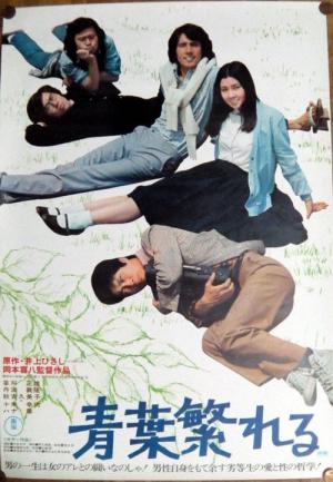 青葉繁れる (1974)