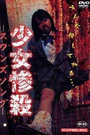 スワンズソング (2002)