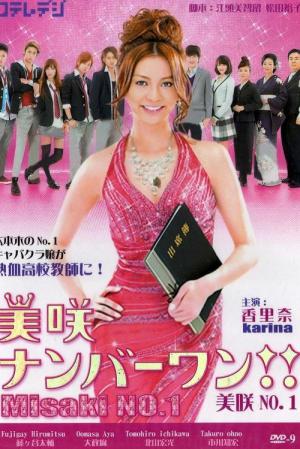 美咲ナンバーワン!! (2011)