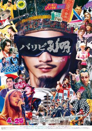 パリピ孔明 THE MOVIE (2025)