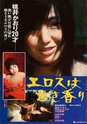 エロスは甘き香り (1973)