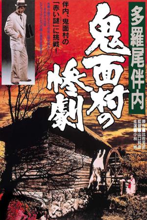 多羅尾伴内 鬼面村の惨劇 (1978)