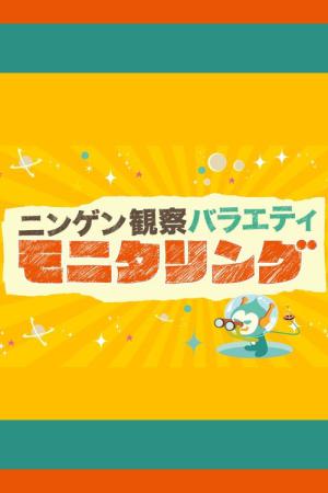 ニンゲン観察バラエティ モニタリング (2012)