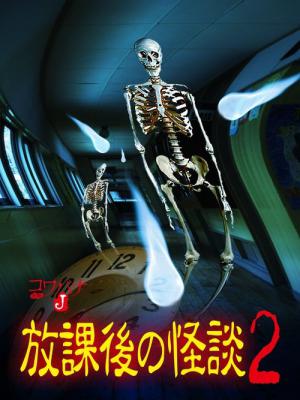 コワバナJ 放課後の怪談2 (2012)