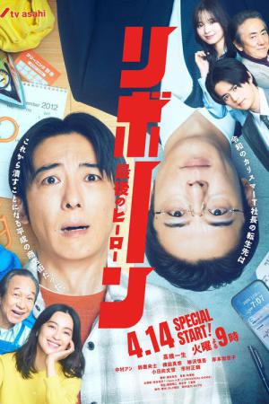 リボーン ～最後のヒーロー～ (2026)