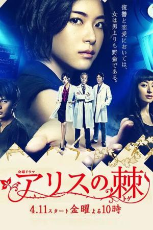 アリスの棘 (2014)