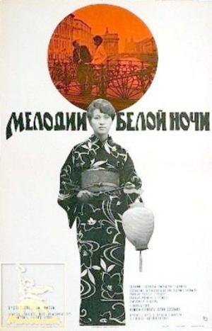 Byakuya no sirabe (1977)