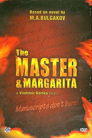 マスターとマルガリータ (2005)