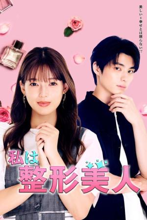 私は整形美人 (2025)
