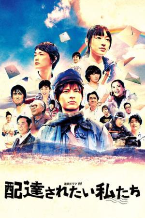 Haitatsusaretai watashitachi (2013)
