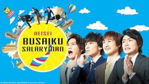 へいせいぶさいくサラリーマン (2014)