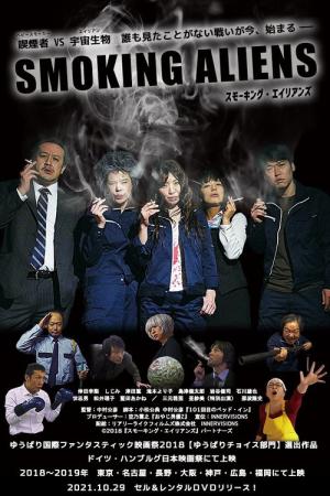 スモーキング・エイリアンズ (2018)