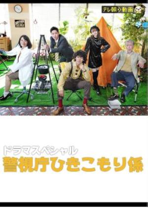 警視庁ひきこもり係 (2021)