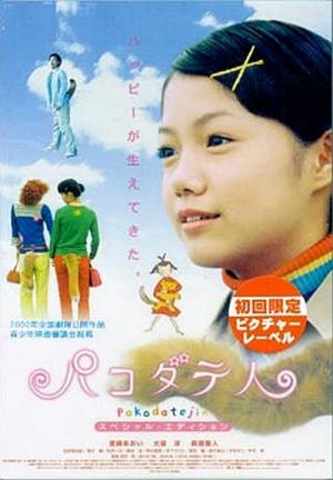 パコダテ人 (2002)