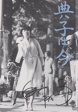 典子は、今 (1981)