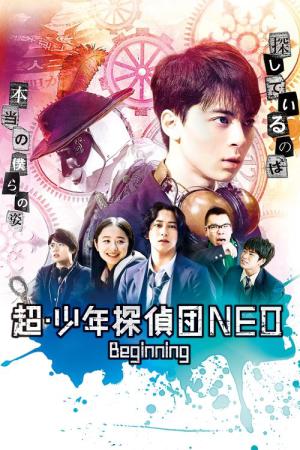 ちょう しょうねんたんていだんネオ ビギニング (2019)