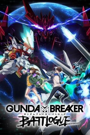 ガンダムブレイカー バトローグ (2021)