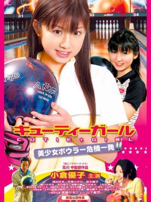 Cutey Girl: Bishôjo bowler kiki ippatsu (2003)