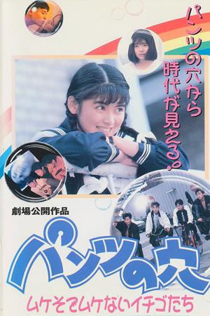 パンツの穴 ムケそでムケないイチゴたち １彼女の本当が知りたくて (1990)