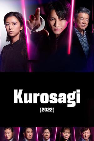 クロサギ (2022)
