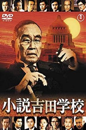 小説吉田学校 (1983)