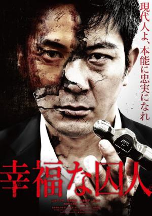 幸福な囚人 (2019)