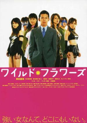 ワイルド・フラワーズ (2004)