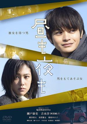 昼も夜も (2016)