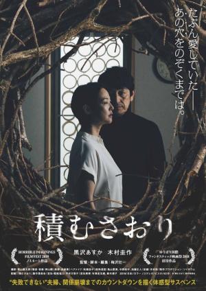 積むさおり (2018)