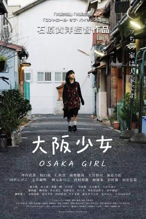 大阪少女 (2020)