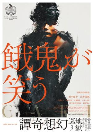餓鬼が笑う (2021)