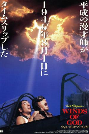 WINDS OF GOD ウィンズ・オブ・ゴッド (1995)