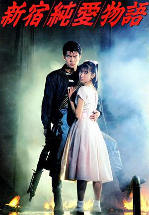 新宿純愛物語 (1987)