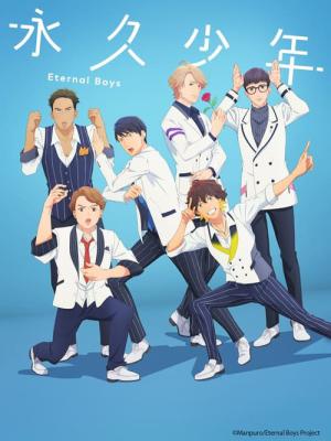 永久少年 Eternal Boys (2022)