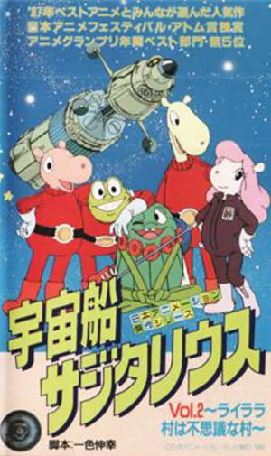宇宙船サジタリウス (1986)