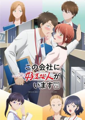 この会社に好きな人がいます (2025)