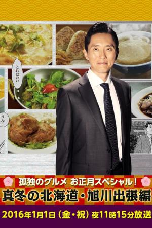孤独のグルメお正月スペシャル～真冬の北海道・旭川出張編 (2016)