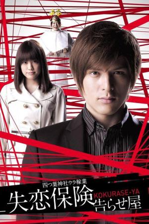 失恋保険 告らせ屋 (2011)