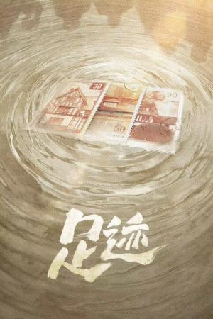 足跡 (2025)