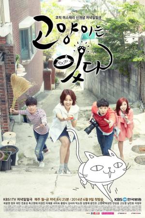 猫は見た (2014)
