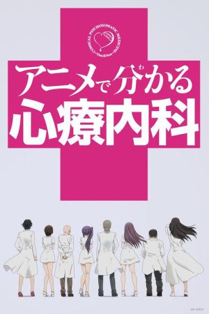 アニメで分かる心療内科 (2015)