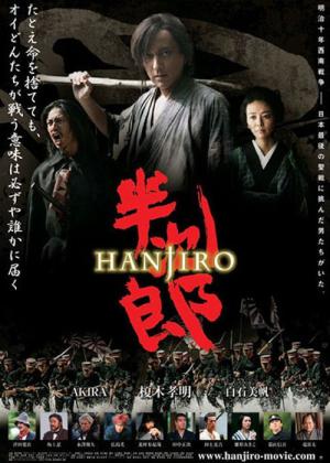 半次郎 (2010)