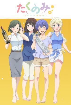 たくのみ。 (2018)