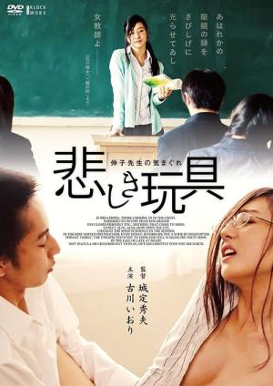 悲しき玩具 伸子先生のきまぐれ (2015)