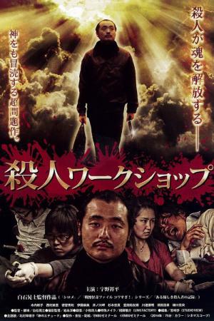 殺人ワークショップ (2014)