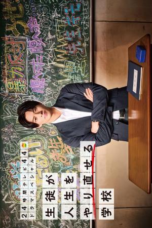 生徒が人生をやり直せる学校 (2021)