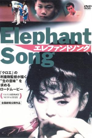 エレファントソング (1994)