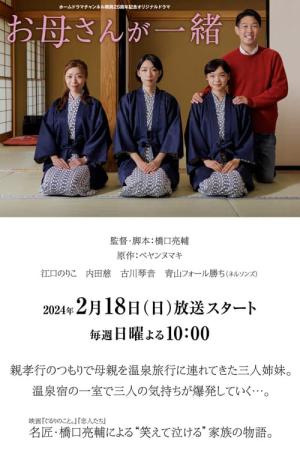 お母さんが一緒 (2024)