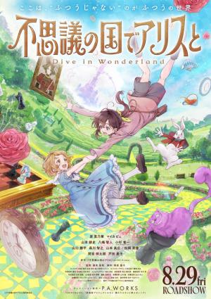 不思議の国でアリスと –Dive in Wonderland– (2025)