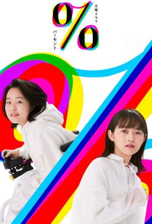 パーセント (2024)